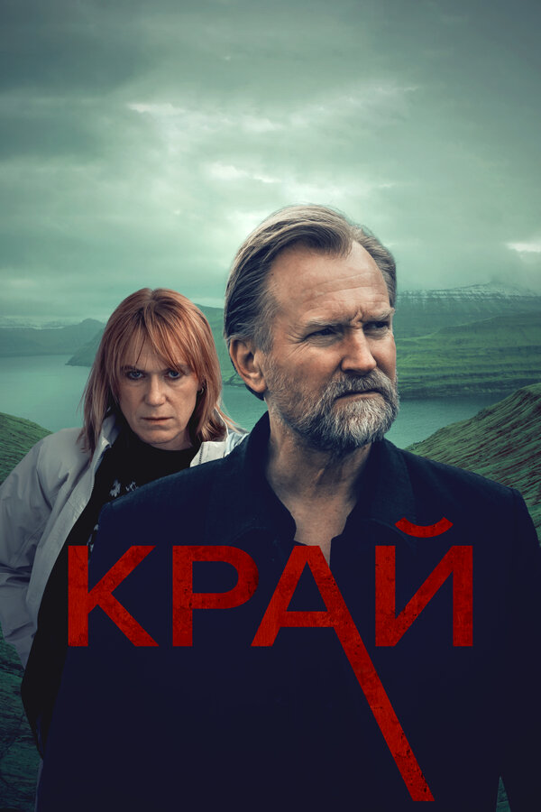 Край постер - смотреть онлайн